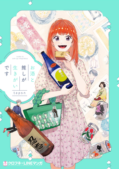 お酒と推しが生きがいです 1巻