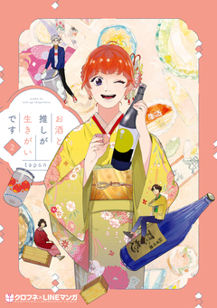 お酒と推しが生きがいです 2巻