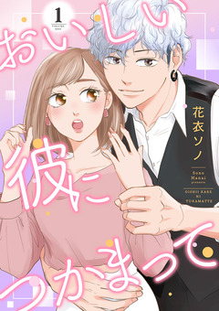 おいしい彼につかまって 1巻