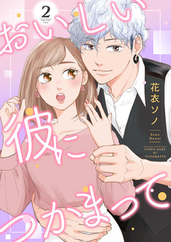 おいしい彼につかまって 2巻