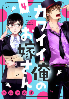 カワイイ俺のお嫁さん 4巻