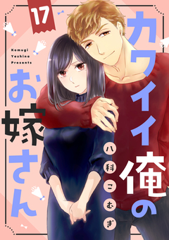 カワイイ俺のお嫁さん 17巻