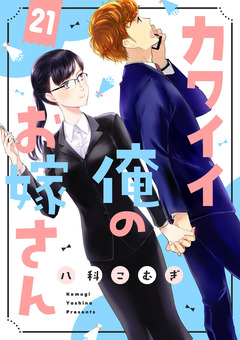 カワイイ俺のお嫁さん 21巻