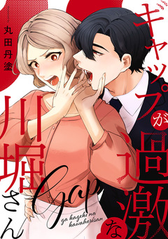 ギャップが過激な川堀さん 1巻