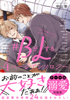 #BがLする 4ページアンソロジー ～好きがあふれて止まらない!～ 1巻
