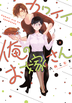 カワイイ俺のお嫁さん【単行本版】 2巻