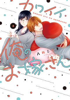 カワイイ俺のお嫁さん【単行本版】 4巻