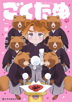 ごくたぬ 1巻