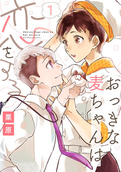 おっきな麦ちゃんは恋をする 1巻