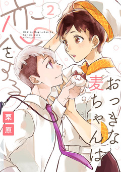 おっきな麦ちゃんは恋をする 2巻