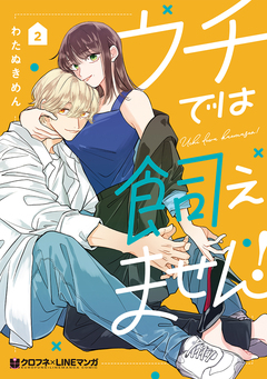 ウチでは飼えません! 2巻