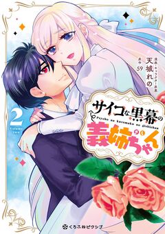 サイコな黒幕の義姉ちゃん 2巻