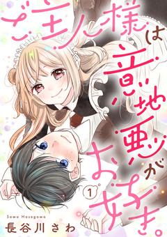 ご主人様は意地悪がお好き。 1巻
