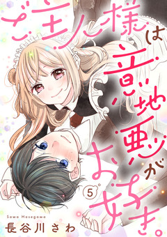 ご主人様は意地悪がお好き。 5巻