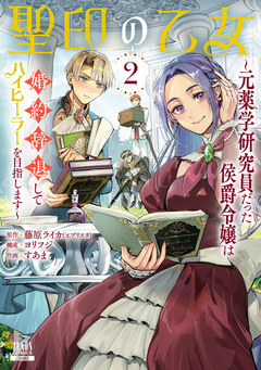 聖印の乙女～元薬学研究員だった侯爵令嬢は婚約辞退してハイヒーラーを目指します～ 2巻