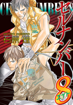 セルナンバー8 1巻