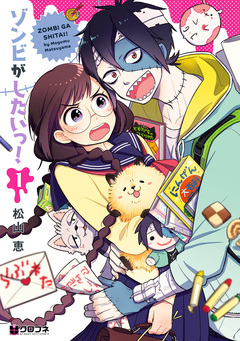 ゾンビがしたいっ! 1巻