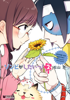 ゾンビがしたいっ! 2巻
