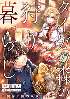 タイガの森の狩り暮らし ~契約夫婦の東欧ごはん~ 8巻