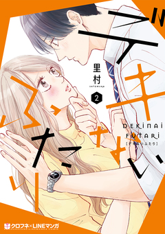 デキないふたり 2巻