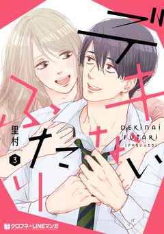 デキないふたり 3巻