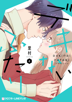 デキないふたり 4巻