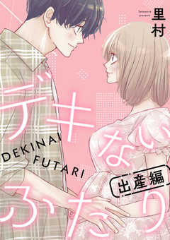 デキないふたり 6巻