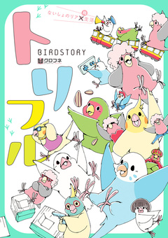 トリフル ～ないしょのリア鳥生活～ 1巻
