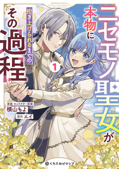 ニセモノ聖女が本物に担ぎ上げられるまでのその過程 1巻