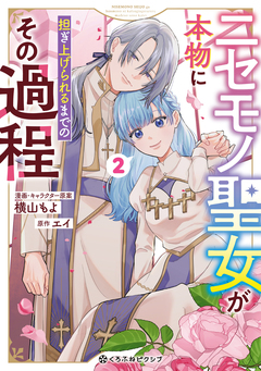 ニセモノ聖女が本物に担ぎ上げられるまでのその過程 2巻