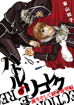 バトル・リコレク 蘇生そして終末希望編 1巻