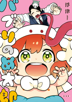 バブりのめ太郎 1巻