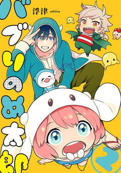 バブりのめ太郎 2巻