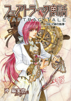 フェアトラーク寓話 2巻