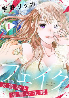フェイク～大富豪と復讐の花嫁～【合冊版】 1巻