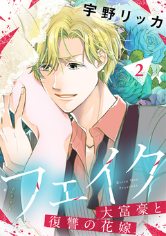 フェイク～大富豪と復讐の花嫁～【合冊版】 2巻