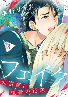 フェイク～大富豪と復讐の花嫁～【合冊版】 3巻