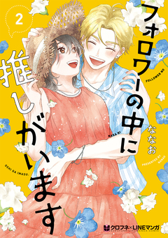 フォロワーの中に推しがいます 2巻