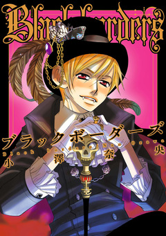 ブラックボーダーズ 1巻