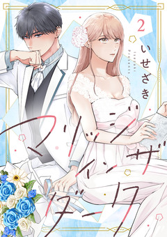 マリッジインザダーク 2巻