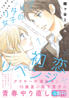 リタイア女子の初恋リベンジ 1巻