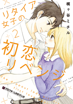 リタイア女子の初恋リベンジ 2巻