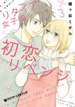 リタイア女子の初恋リベンジ 3巻