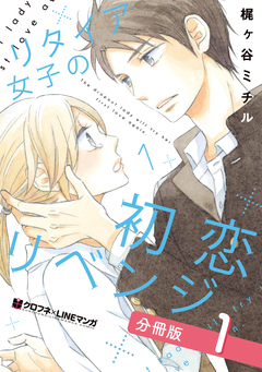 リタイア女子の初恋リベンジ【分冊版】 1巻