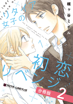 リタイア女子の初恋リベンジ【分冊版】 2巻