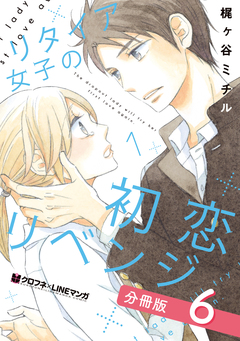 リタイア女子の初恋リベンジ【分冊版】 6巻