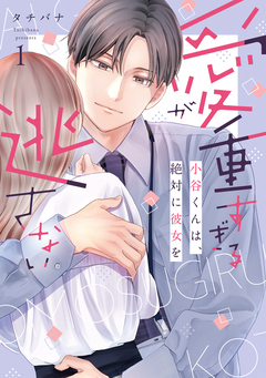 愛が重すぎる小谷くんは、絶対に彼女を逃さない【単行本版】 1巻