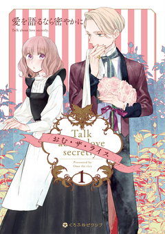 愛を語るなら密やかに 1巻