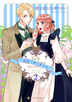 愛を語るなら密やかに 2巻