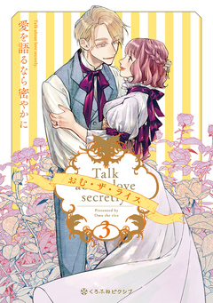 愛を語るなら密やかに 3巻